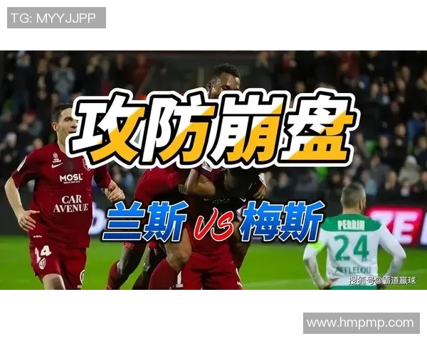 法甲精彩对决梅斯迎战雷恩专家深度分析与精准预测 法甲精彩对决梅斯迎战雷恩专家深度分析与精准预测