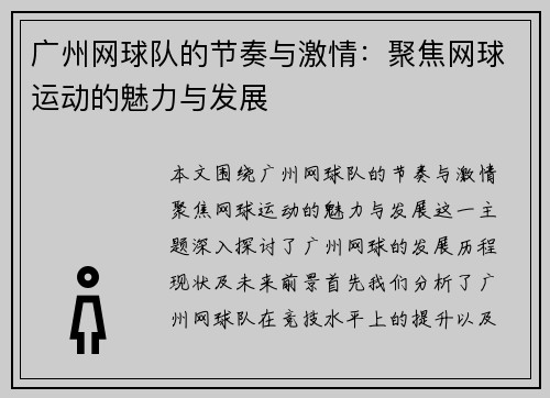 广州网球队的节奏与激情：聚焦网球运动的魅力与发展