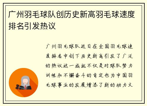 广州羽毛球队创历史新高羽毛球速度排名引发热议