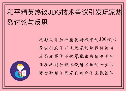 和平精英热议JDG技术争议引发玩家热烈讨论与反思