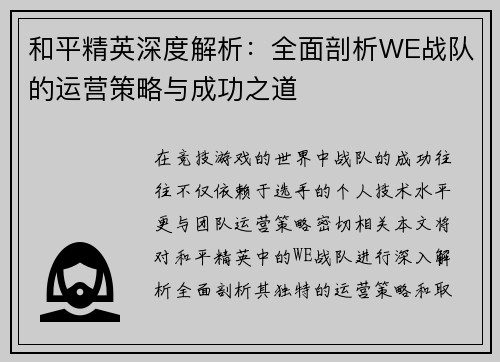 和平精英深度解析：全面剖析WE战队的运营策略与成功之道