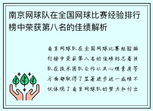 南京网球队在全国网球比赛经验排行榜中荣获第八名的佳绩解析