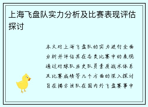 上海飞盘队实力分析及比赛表现评估探讨