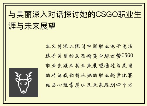 与吴丽深入对话探讨她的CSGO职业生涯与未来展望