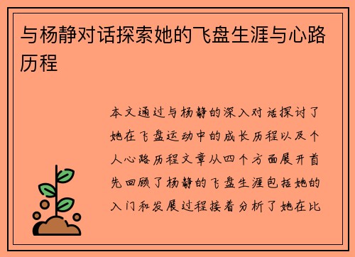 与杨静对话探索她的飞盘生涯与心路历程
